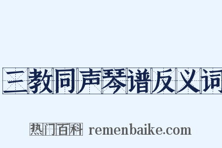 三教同声琴谱反义词是什么意思的图片